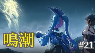 [Ps5]鳴潮  (初心者、玄人)初見大歓迎 マルチ可　#21