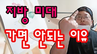 지방대 미대 가면 망하는 이유