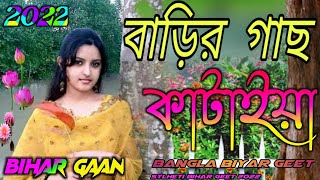 বাড়ির গাছ কাটাইয়া রাজায় Bihar gaan Bihar geet 2022 Biyar gaan bear geet  sylheti Bihar geet