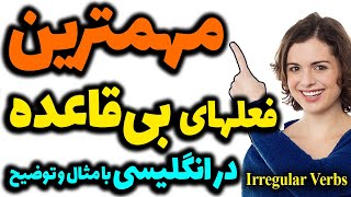 #مهمترین  #افعال  بی قاعده | #بیقاعده در #انگلیسی  که باید بلد باشید