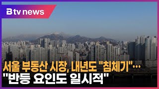 서울 부동산 시장, 내년도 \