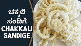 ಅಕ್ಕಿ ಸಂಡಿಗೆ / Sandige chakli /ಸಂಡಿಗೆ ಮಾಡುವ ವಿಧಾನ / Sandige recipe / Karnataka Rice Crackers