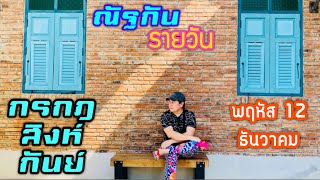 “ณัฐกันรายวัน”พฤหัสบดี 12 ธันวาคม 2567 ราศีกรกฎ สิงห์ กันย์ by ณัฐ นรรัตน์