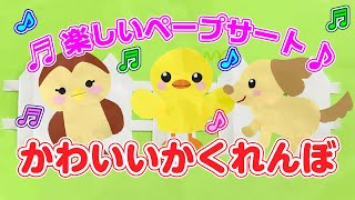 【ペープサート】かわいいかくれんぼ♪　子ども達の為の、知能を伸ばすペープサート