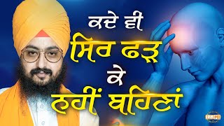 ਕਦੇ ਵੀ ਸਿਰ ਫੜ ਕੇ ਨਹੀਂ ਬਹਿਣਾਂ | Dhadrianwale