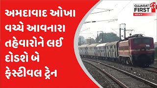 Ahmedabad Okha વચ્ચે આવનારા તહેવારોને લઈ દોડશે બે festival trains | Gujarat First