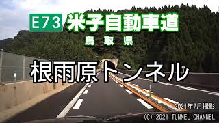 （E73 米子自動車道　鳥取県）根雨原トンネル　上り