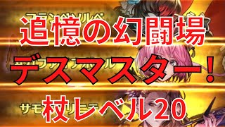 【ロマサガRS】追憶の幻闘場！デスマスター！杖レベル２０クリア！