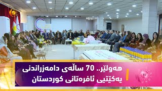 هه‌ولێر.. یادی 70 ساڵه‌ی دامه‌زراندنی یه‌كێتی ئافره‌تانی كوردستان پیرۆز كرا