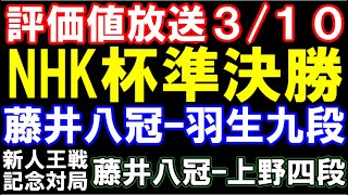 評価値放送3/10版　藤井聡太八冠ｰ羽生善治九段（NHK杯準決勝）＆新人王戦記念対局　藤井八冠ｰ上野新人王