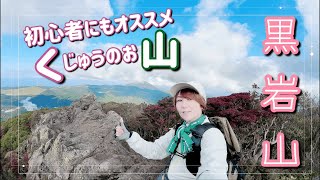 【ソロ女子　黒岩山】ゆるゆる登山⛰️どうしても登りたい日におすすめ😊#黒岩山#登山女子 #登山初心者