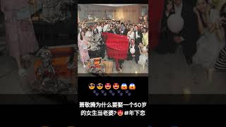 萧敬腾为什么要娶一个50岁的女生当老婆!#萧敬腾, #林有慧, #年下恋,#经纪人, #明星, #求婚, #娱乐圈