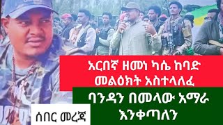 አርበኛ ዘመነ ካሴ _ብቻዬን እንኳን ብቀር ለማንም አሳልፌ አልሰጥም. @1alemtube