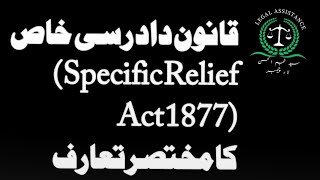 Specific Relief Act,1877 قانون دادرسی خاص کا مختصر جائزہ