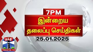 இரவு 7 மணி தலைப்புச் செய்திகள் (25-01-2025) | 7 PM Headlines | ThanthiTV | TodayHeadlines