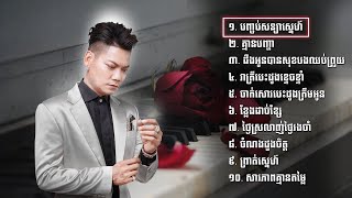 ជ្រើសរើស​​ ព្រាប សុវត្ថិ / បញ្ចប់សន្យាស្នេហ៍ / ចាក់សោរបេះដូងត្រឹមអូន / Preap Sovath (PSV Fan)