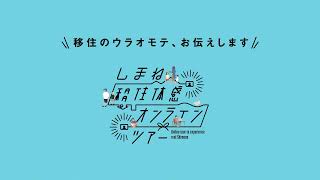 しまね移住体感オンラインツアー2022【PV】