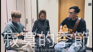 陶喆 David Tao - 寂寞的季節 (翻唱 cover by 插班生 The Freshman)