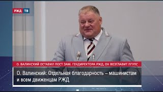 Олег Валинский оставил пост заместителя гендиректора РЖД, он возглавит ПГУПС || Новости 05.07.2023