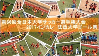 '17インカレ　法政大学ゴール集