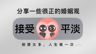 分享一些很正的婚姻观