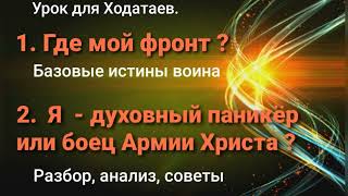 1.Где мой фронт?  2. Духовный паникёр или боец армии Христа? Урок для Ходатаев.