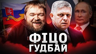 Словаки проти поїздки Фіцо