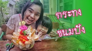 น้องถูกใจ | กระทงขนมปัง