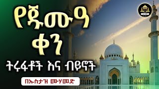 የጁምዓ ቀን ትሩፋቶች ኡስታዝ ሙሀመድ | የጁምአ ቀን | የጁመአ ቀን | ሀዲስ በአማርኛ | ሀድስ ትምህርት | ሀደስ | ሀዱስ | hadis amharic