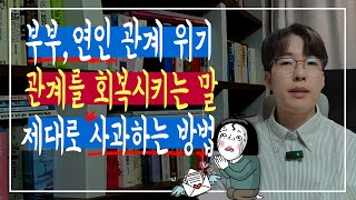 배우자 연인에게 진심을 담아 제대로 사과하는 방법