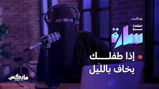 الفقد والخوف للأطفال | بودكاست استشارة مع سارة