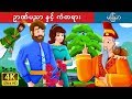 ဥာဏ်ပညာ နှင့် ကံတရား | Wisdom And Luck Story | ကာတြန္းဇာတ္ကား | | @MyanmarFairyTales