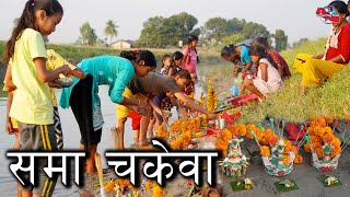 Sama Chakewa || समा चकेवा  || Aboriginal Tharu of Nepal || Documentary Video By Shrawan Chaudhary