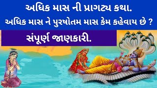 પુરષોતમ માસ ની પવિત્ર કથા,અધિક માસ ની પ્રાગટ્ય કથા, પાવન પવિત્ર કથા જરૂર સાંભળજો.