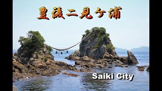 絶景の「豊後二見ケ浦」をゆく！（大分県佐伯市）