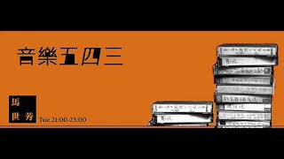 【馬世芳/音樂五四三】2008.11.01 深度專訪李宗盛