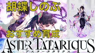 【アスタタ】圧倒的回避力！！　蟲柱　胡蝶しのぶ　おすすめ育成を紹介！【アスタータタリクス】