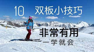 双板滑雪10个一学就会，非常有用的小技巧