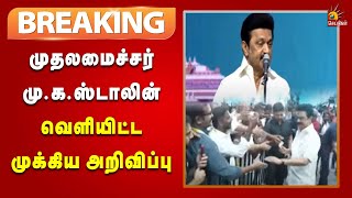 #BREAKING | அயலக தமிழர் தினம் : CM Stalin வெளியிட்ட முக்கிய அறிவிப்பு | Tamilnadu | Kalaignar News