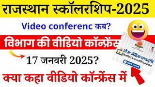 राजस्थान स्कॉलरशिप वीडियो कॉन्फ्रेंस लाइव अपडेट 2025 | rajasthan scholarship latest news today