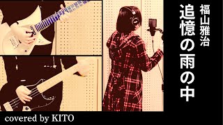 追憶の雨の中／福山雅治【原曲KEYで女性が歌う】【演奏してみた】