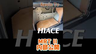 #ハイエース #MRT #hiace