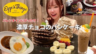 絶品巨大パンケーキでひと足早くバレンタイン気分を味わったら最高だった🍫【エッグスンシングス】【モッパン】【大食い】