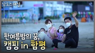 [남도스페셜] 한여름밤의 꿈, 캠핑 in 함평｜KBS 210805 방송