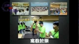 【三峽復興堂】您的一票決定愛的力量-傳愛課輔班介紹影片