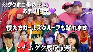 【BTS】僕たちなんでも踊れます🕺🏻！！(この動画を真顔で見れますか？)