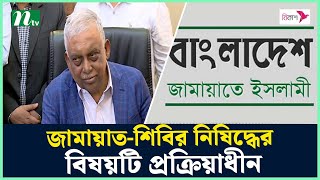 জামায়াত-শি'বি'র নি*ষি*দ্ধের প্রজ্ঞাপন যেকোনো সময় : স্বরাষ্ট্রমন্ত্রী | NTV News