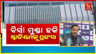 Birsa Munda International Hockey Stadium in Rourkela Praised By FIH President Tayyab Ikram | Watch