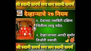 #देव्हाऱ्याचे 27 नियम नक्की ऐका. . .