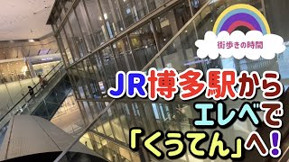 JR博多駅からエレベで「くうてん」へ！